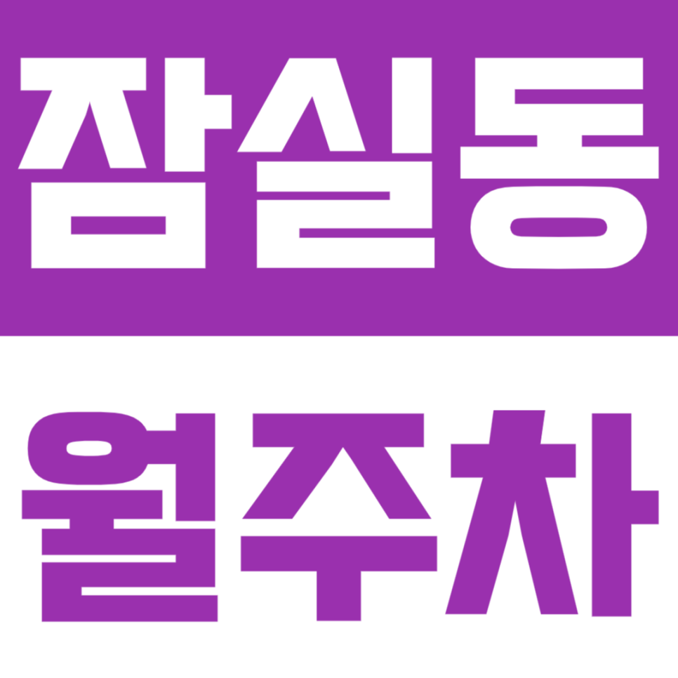 잠실동 월주차_잠실새내역 바로 앞에 위치한 월주차장 추천드려요 대표 이미지