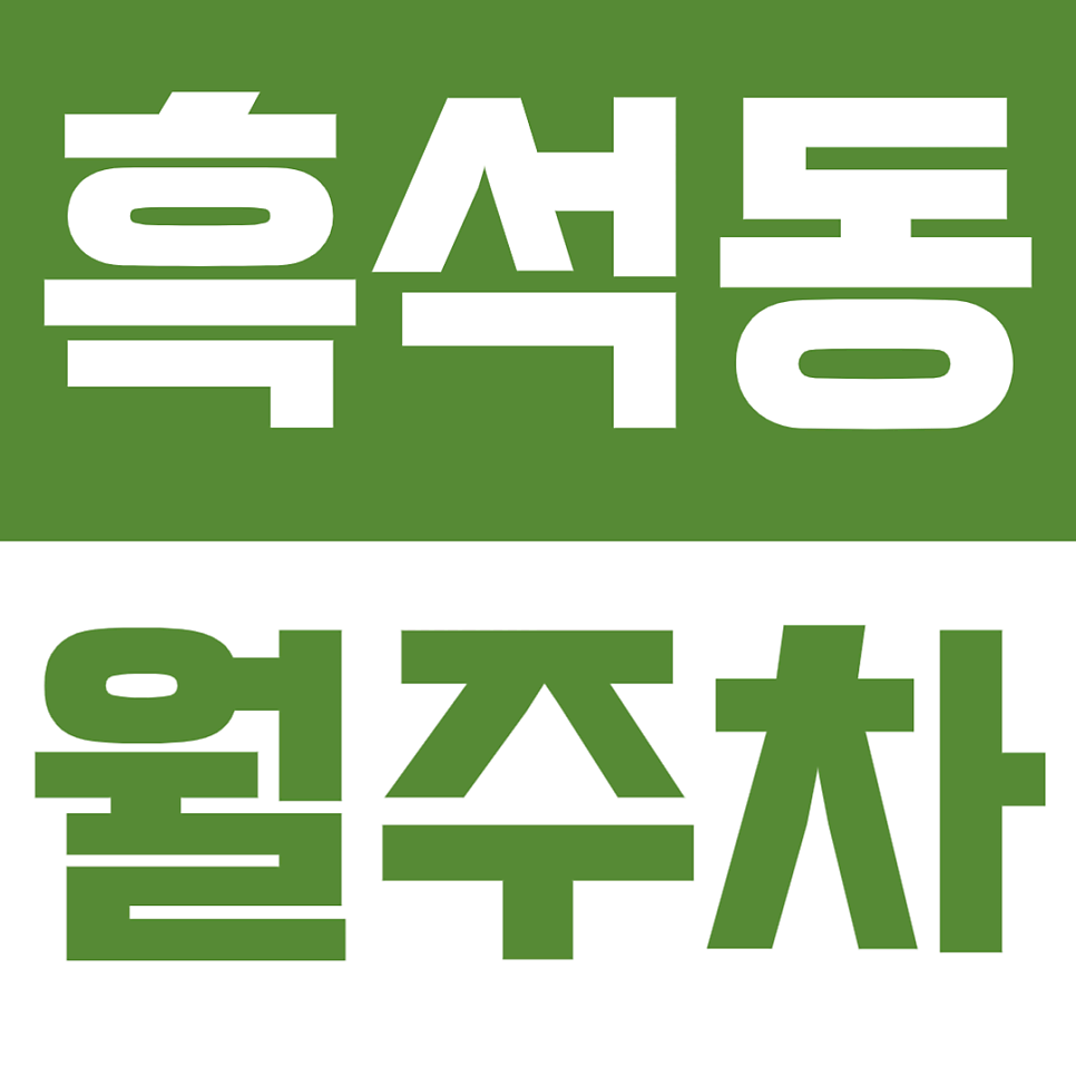 흑석동 월주차_흑석역과 중앙대학교 사이에 위치한 24시간 월주차장 대표 이미지