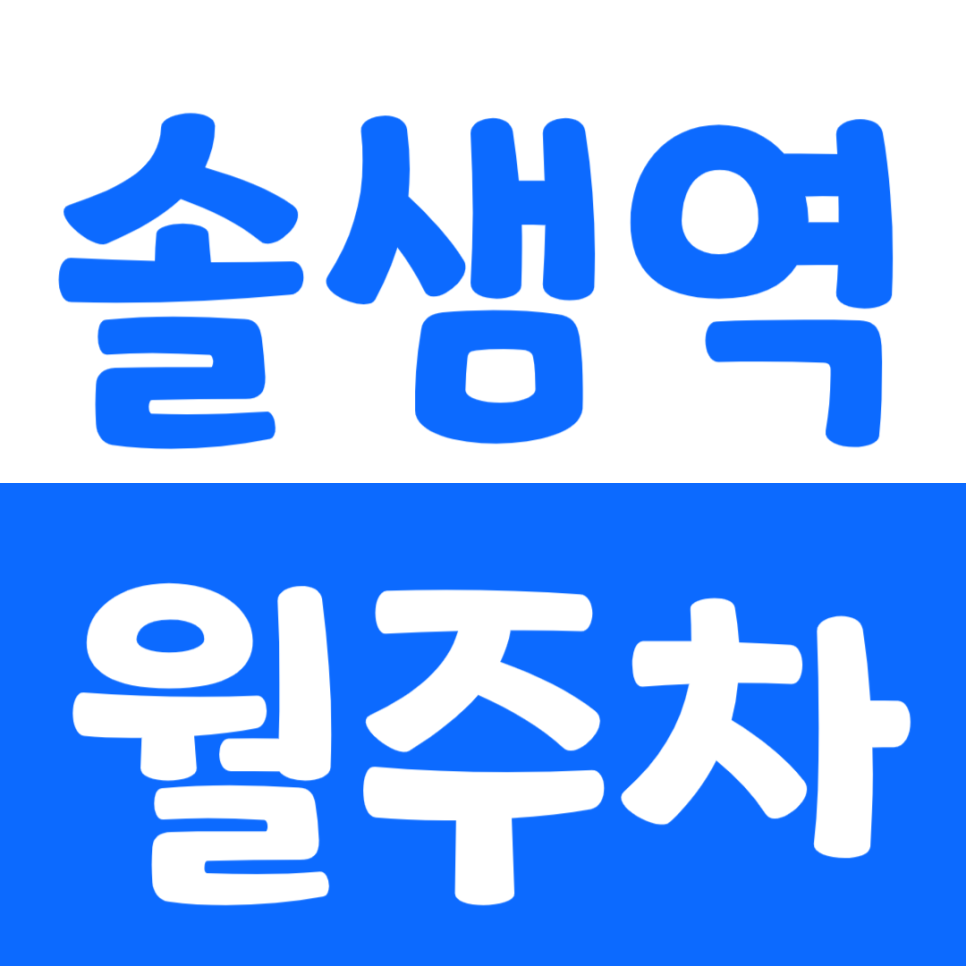 솔샘역 월주차 도보8분거리 24시 주차장 이용방법 소개 대표 이미지