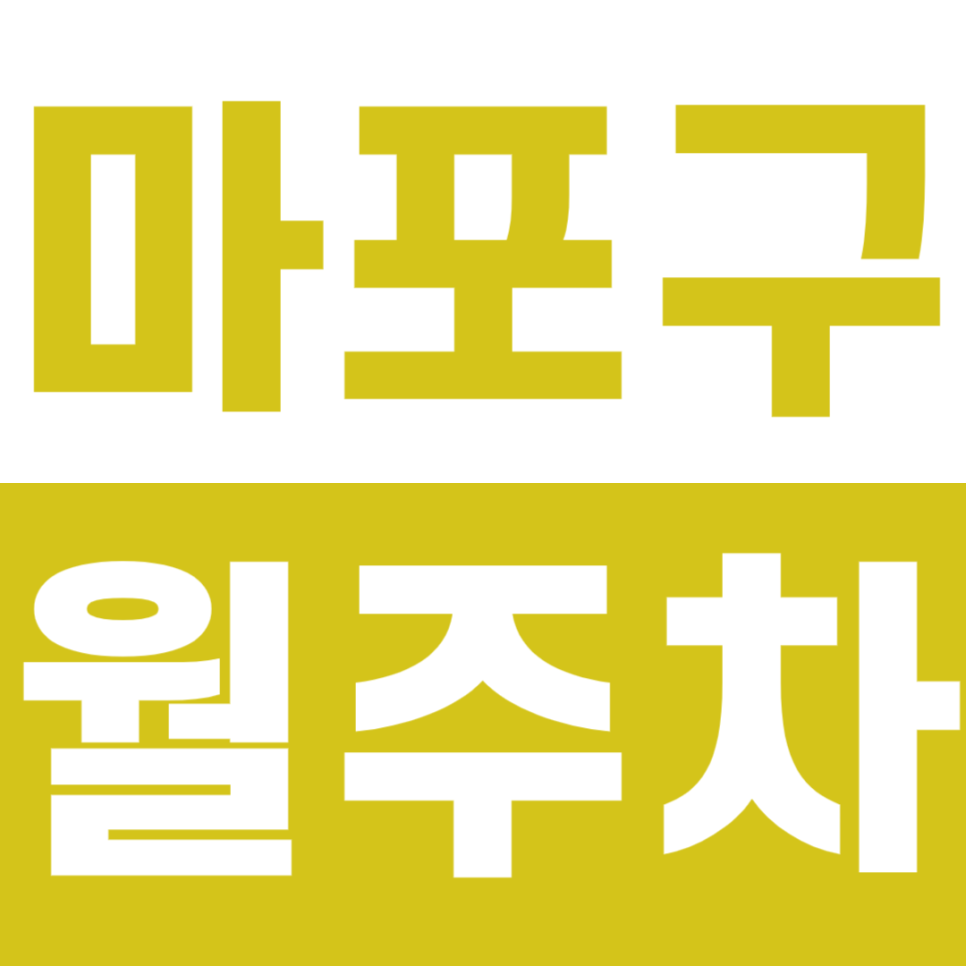 마포구 월주차 홍대입구역 1번 출구 인근 주차장을 소개합니다 대표 이미지