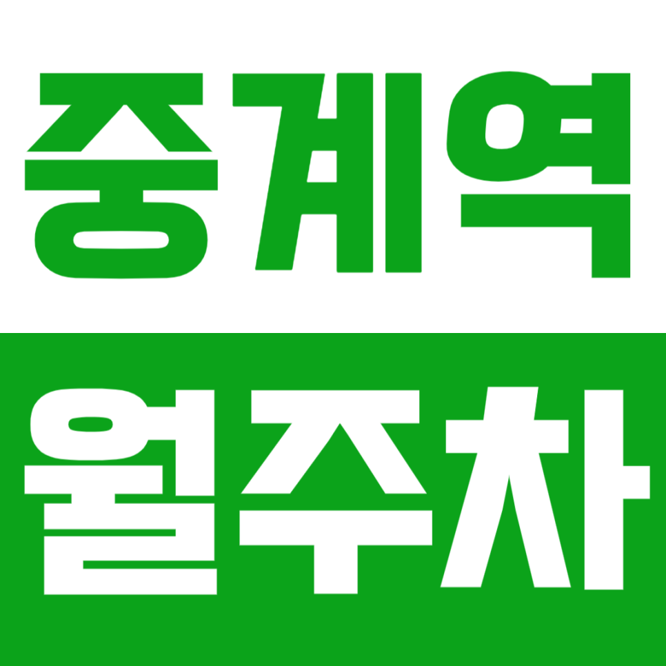중계역 월주차_그린아파트 인근에 위치한 24시간 주차장 추천해요 대표 이미지