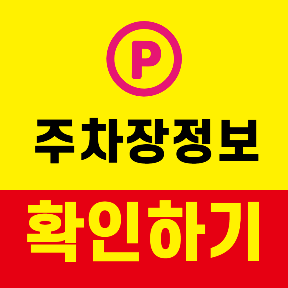 양원역 월주차 중랑캠핑장 근처 24시 주차장을 소개해요