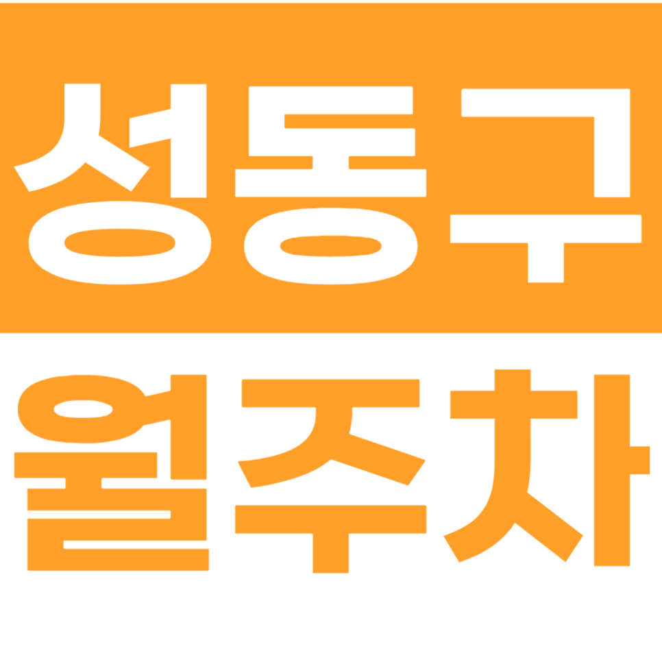성동구 월주차 응봉역 인근 역세권 주차장을 이용하는 방법 대표 이미지