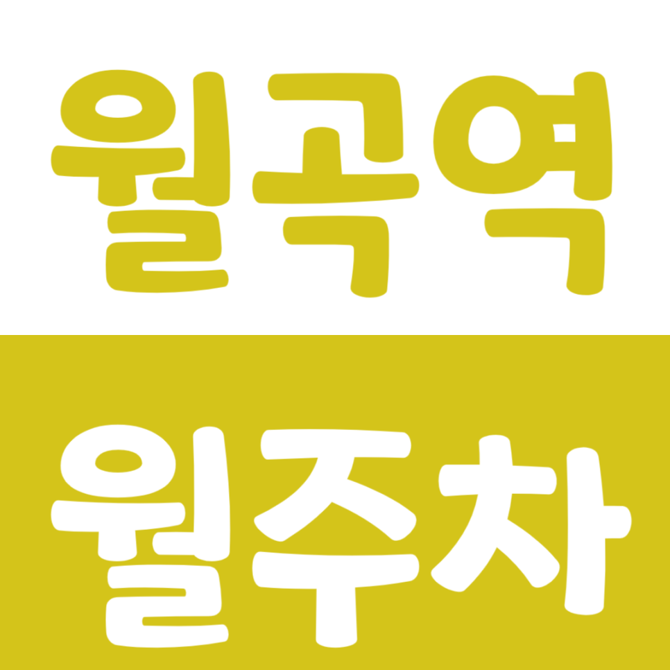 월곡역 월주차 동덕여대에서 가까운 전일제 주차장을 소개합니다 대표 이미지