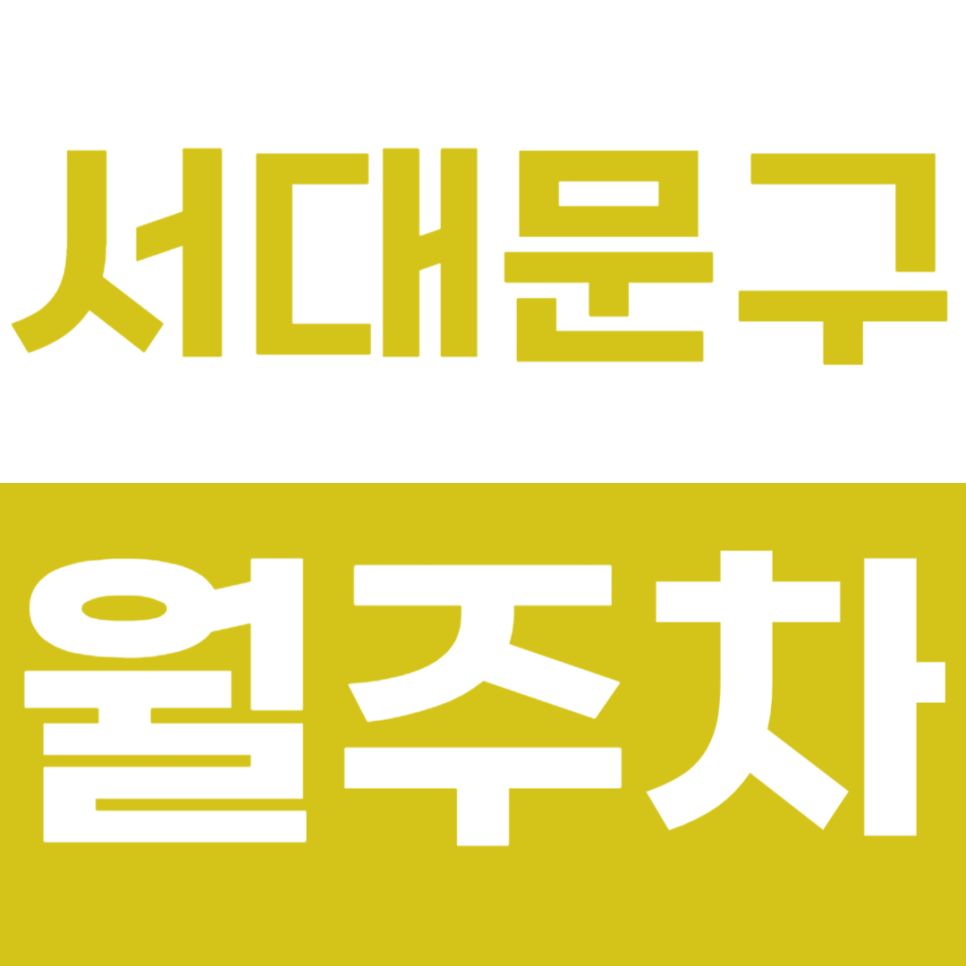 서대문구 월주차 서대문구청 인근 직장인 전용 주차장 공개 대표 이미지