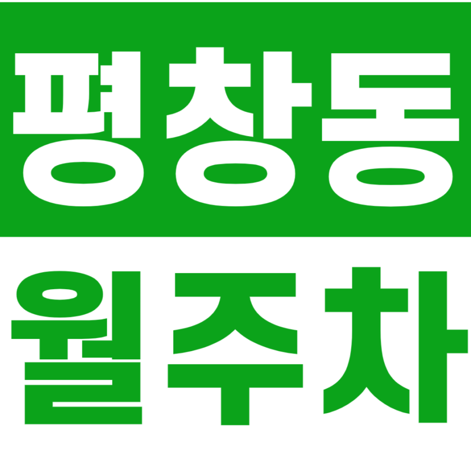 평창동 월주차_평창동 주민센터 앞에 위치한 월주차장 이용해보세요 대표 이미지