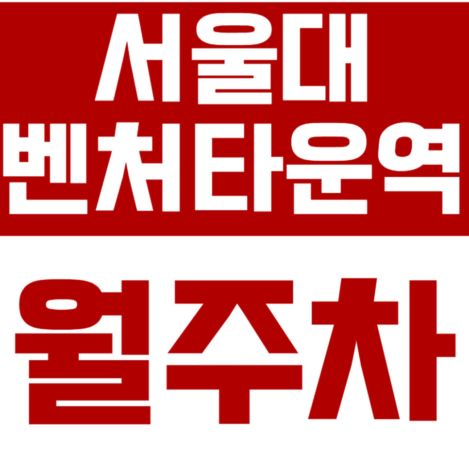 서울대벤처타운역 월주차_시장 방향에 위치한 24시간 월주차장 소개합니다. 대표 이미지