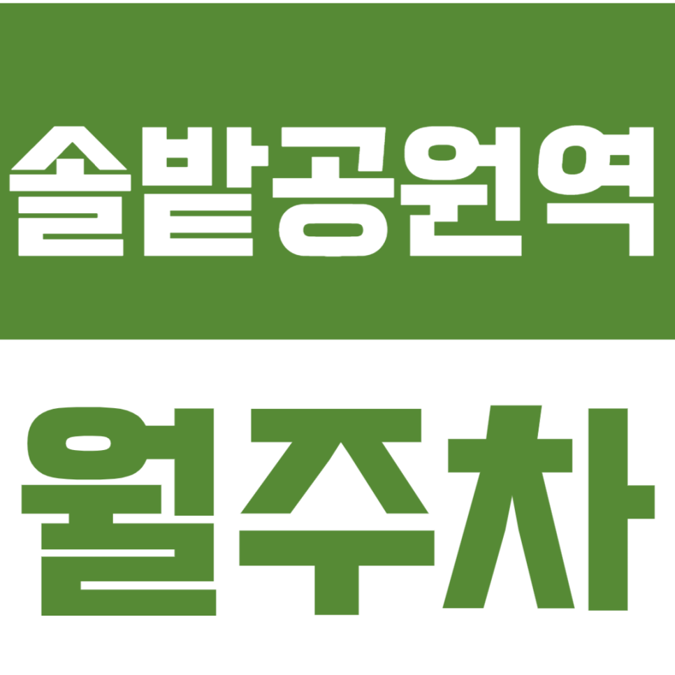 솔밭공원역 월주차_2번 출구 방향 24시간 이용가능한 월주차장 소개 대표 이미지