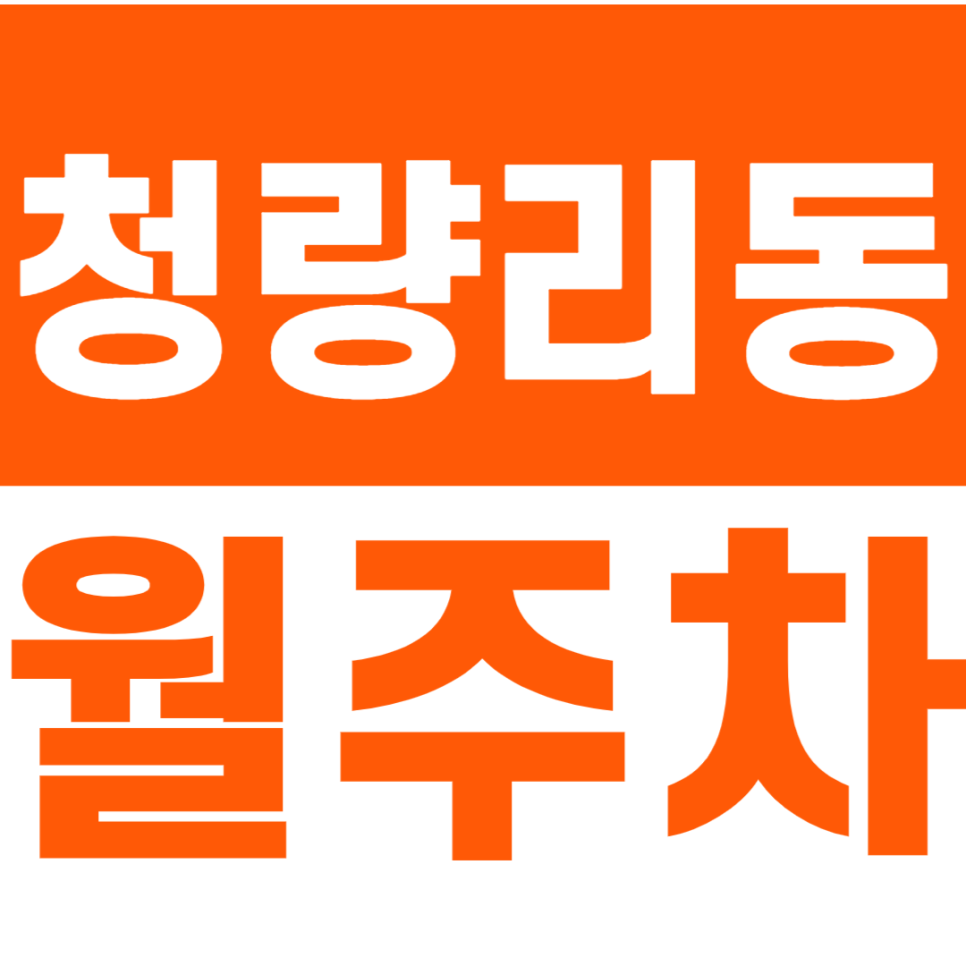 청량리동 월주차_미주아파트 도보 3분거리에 위치한 월주차장 추천합니다 대표 이미지