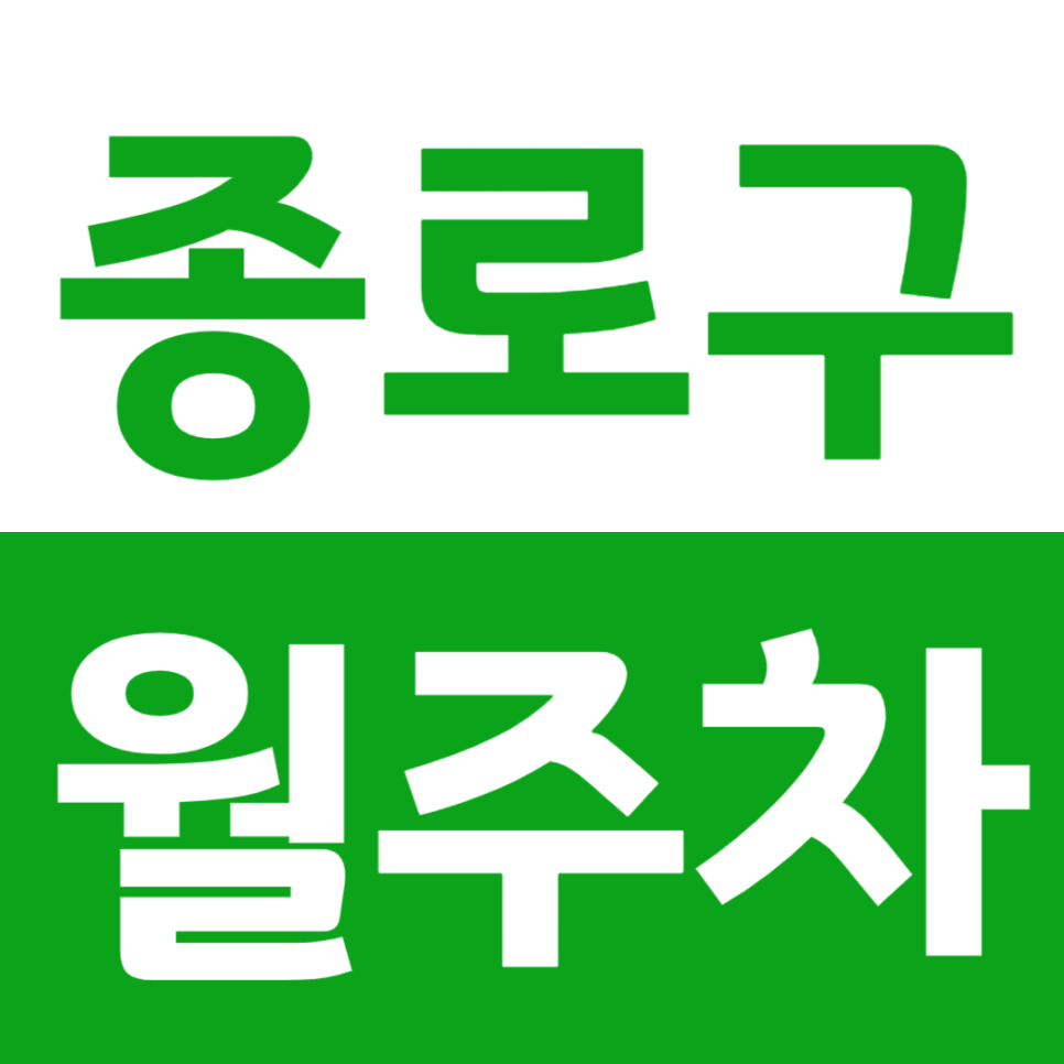 종로구 월주차 창덕궁 인근 주차장을 주만사가 소개합니다 대표 이미지