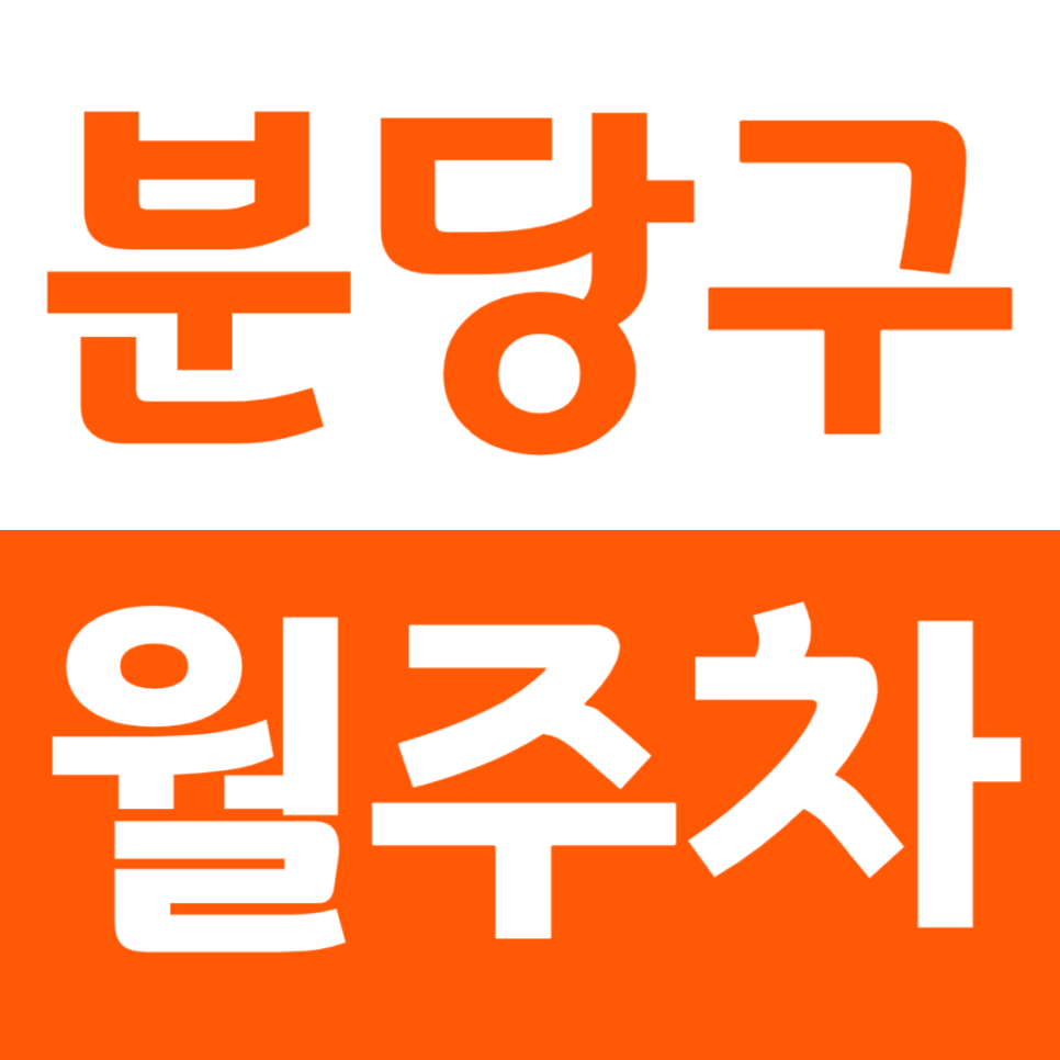 분당구 월주차 오리역 인근 역세권 주차장을 소개합니다 대표 이미지