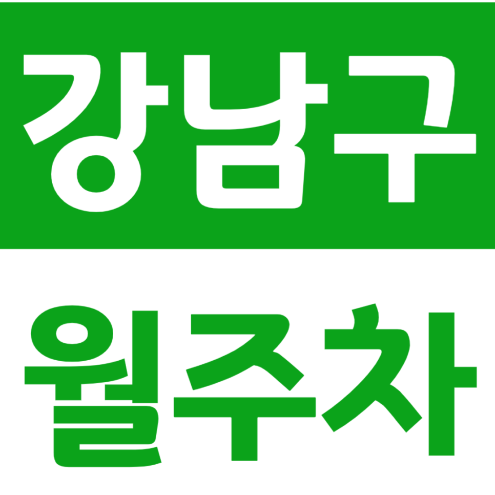 강남구 월주차 강남구청역 인근 주차장을 쉽게 이용하는 방법 대표 이미지