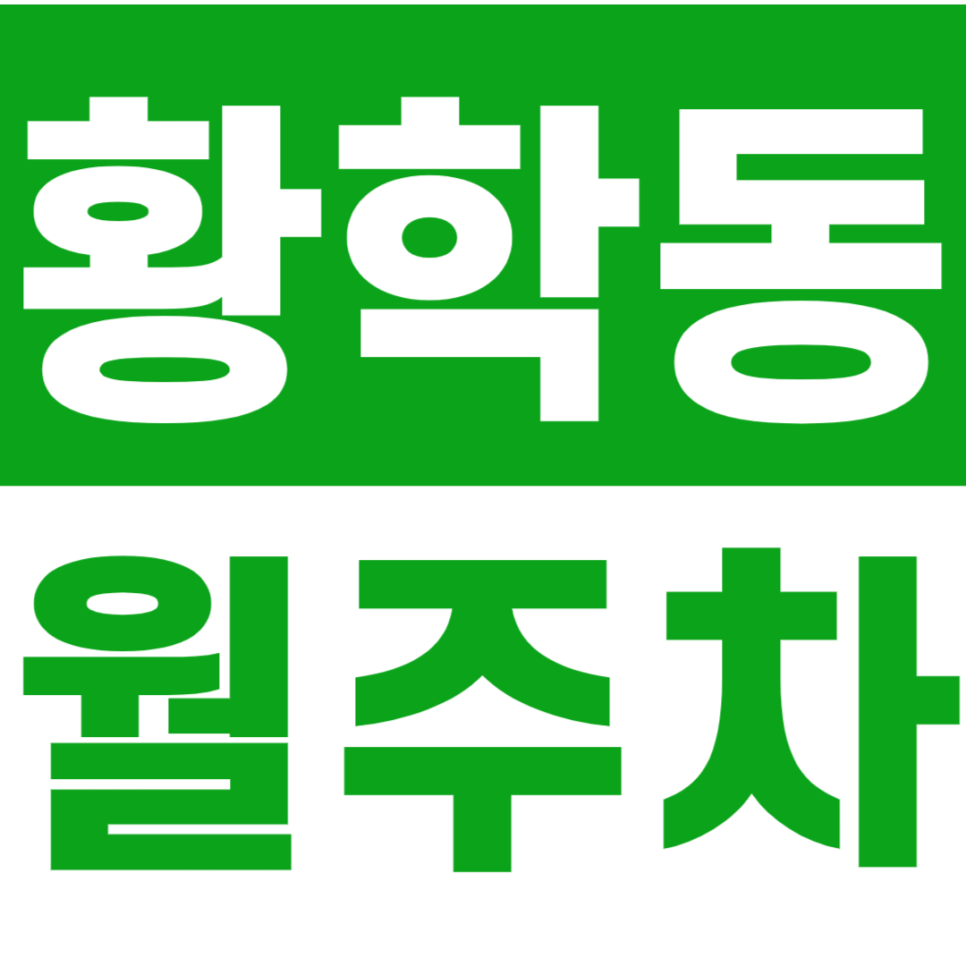 황학동 월주차_이마트 뒷편 24시간 이용가능한 월주차장 소개 대표 이미지