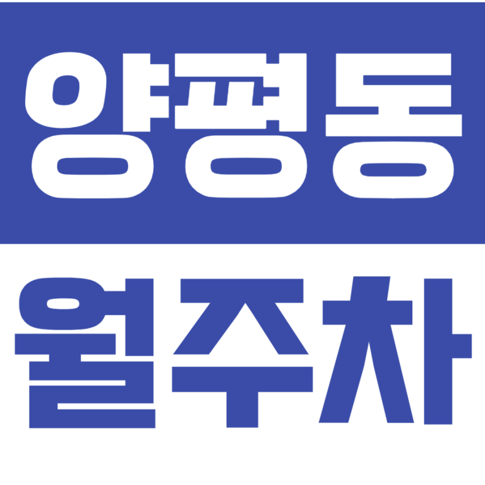 양평동 월주차_삼환아파트 인근에 있는 24시간 월주차장 안내 대표 이미지