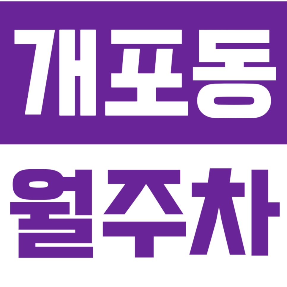 개포동 월주차_개포동역 6번 출구 방향 24시간 월주차장 대표 이미지