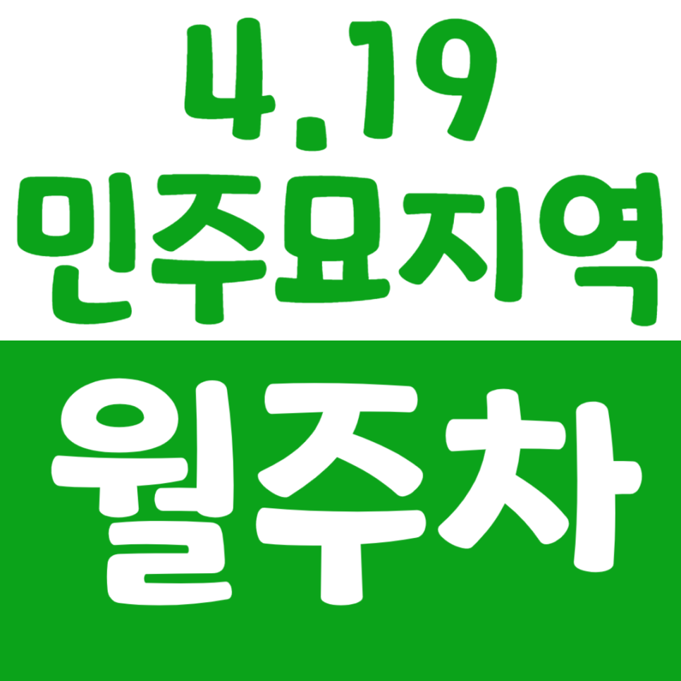 4.19 민주묘지역 월주차_덕성여대 근처 가까운 주차장에 편하게 주차하세요 대표 이미지