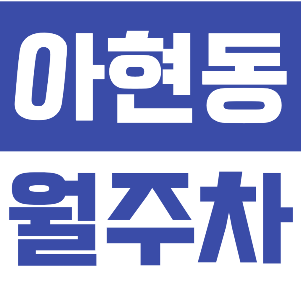 아현동 월주차_애오개역 역세권에 있는 월주차장 이용해보세요 대표 이미지