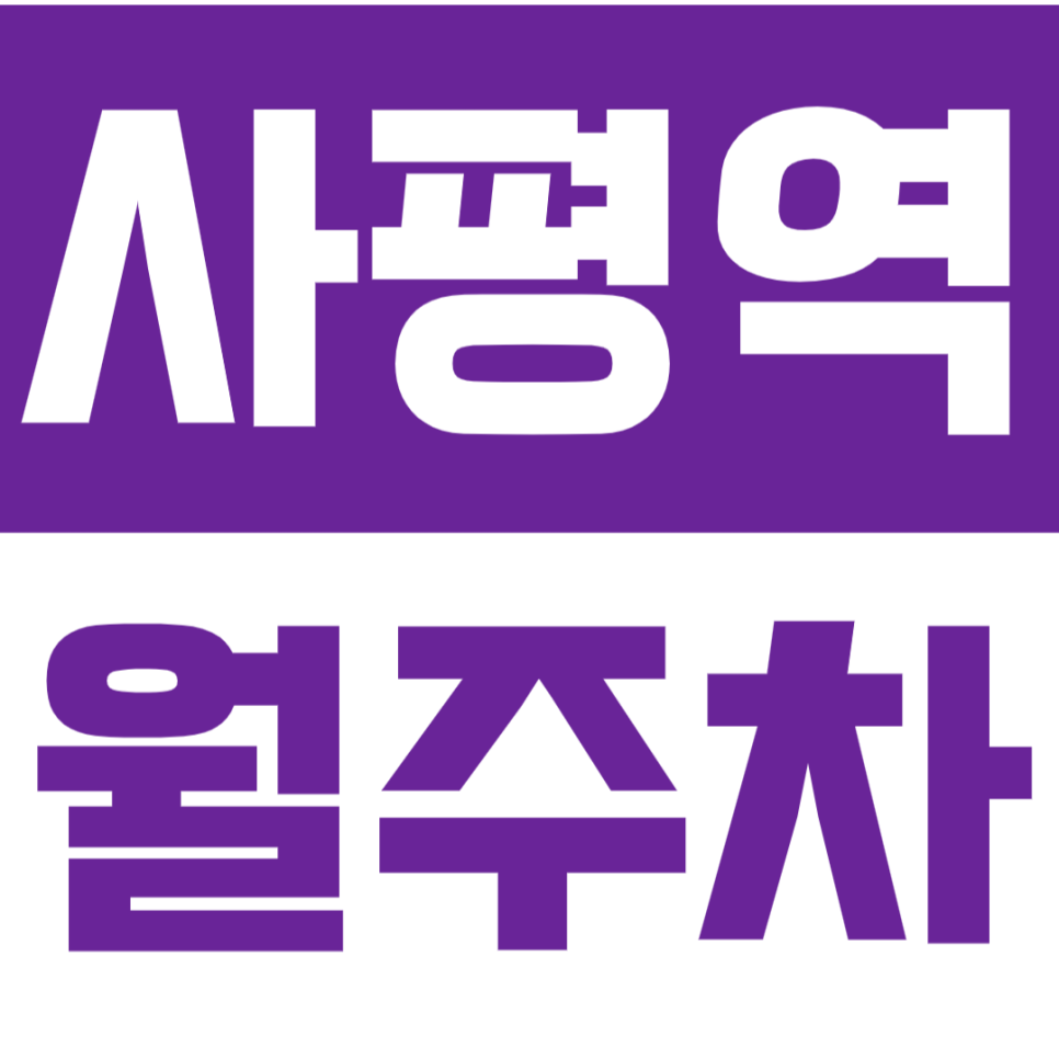 사평역 월주차_반포 1동에 위치한 월주차장 추천 대표 이미지