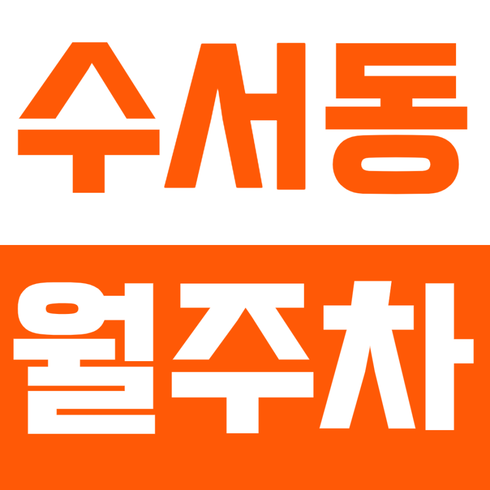 수서동 월주차_수서역 3번 출구 방향 월주차장 대표 이미지