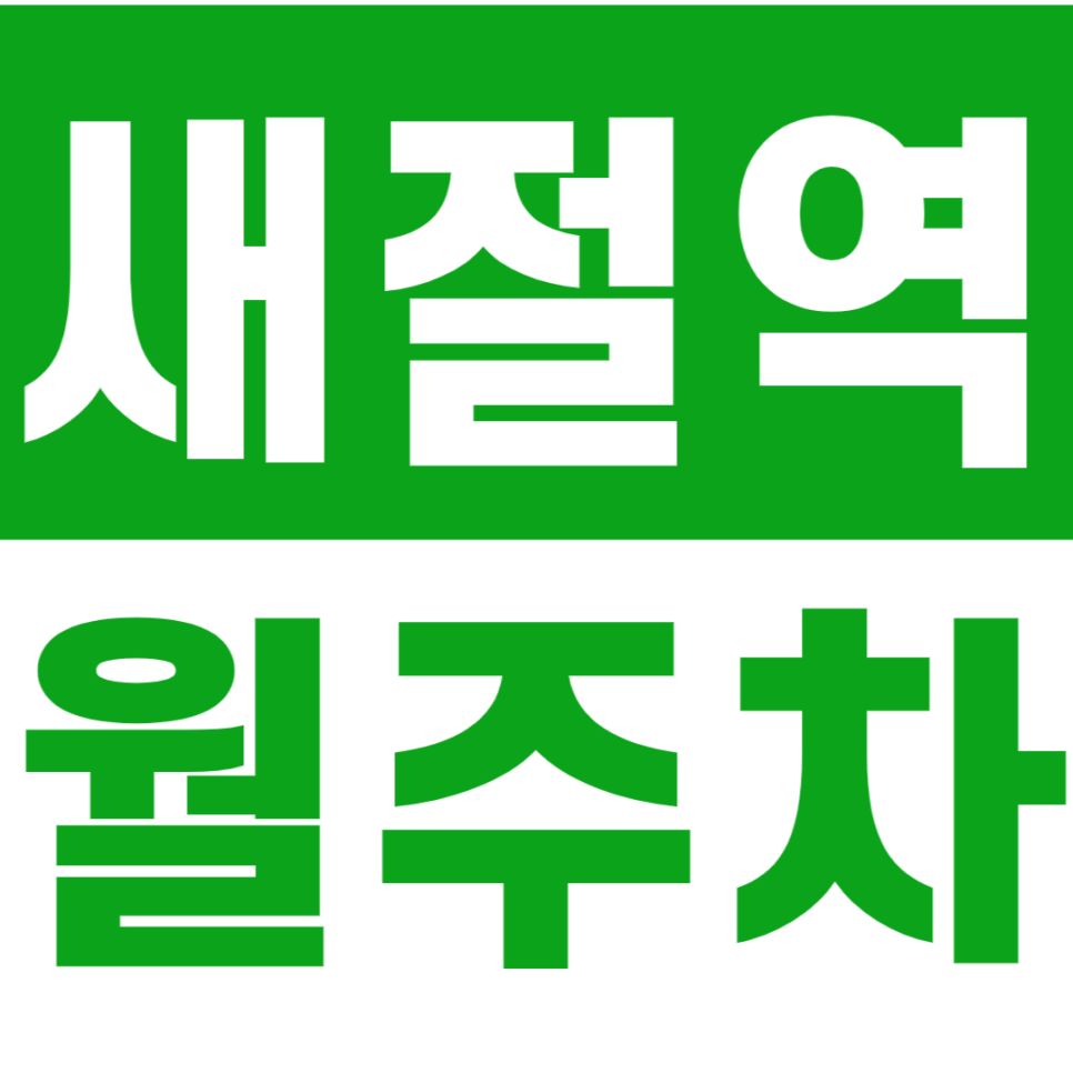 새절역 월주차_3번 출구 방향에 위치한 24시간 월주차장 대표 이미지