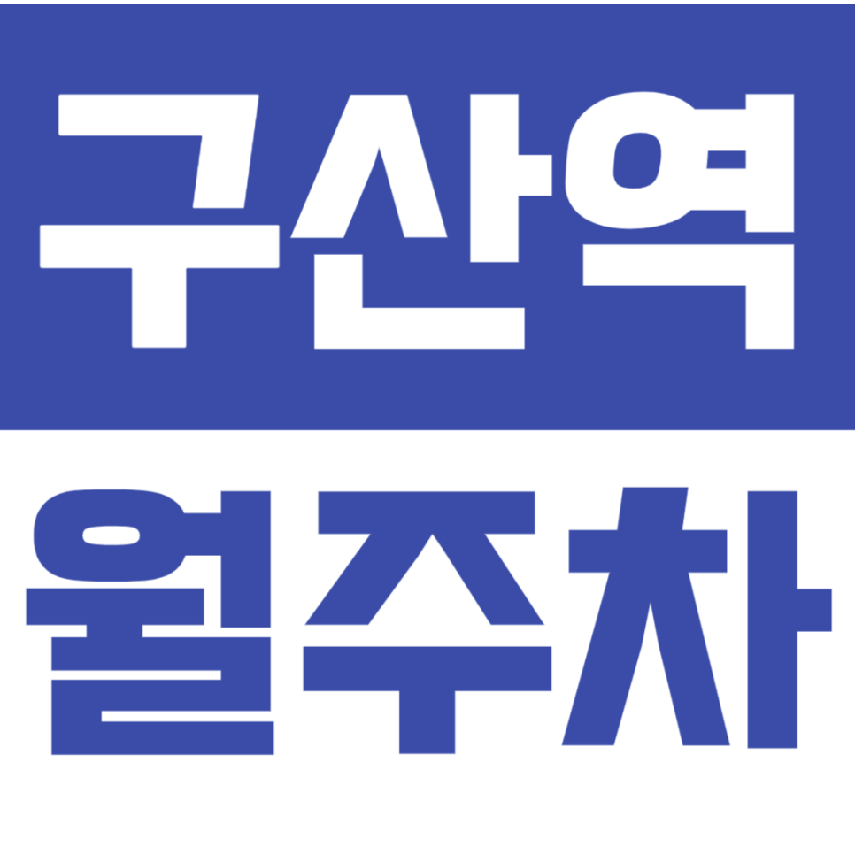 구산역 월주차_샤이닝 아파트 인근에 위치한 24시간 월주차장 소개합니다 대표 이미지