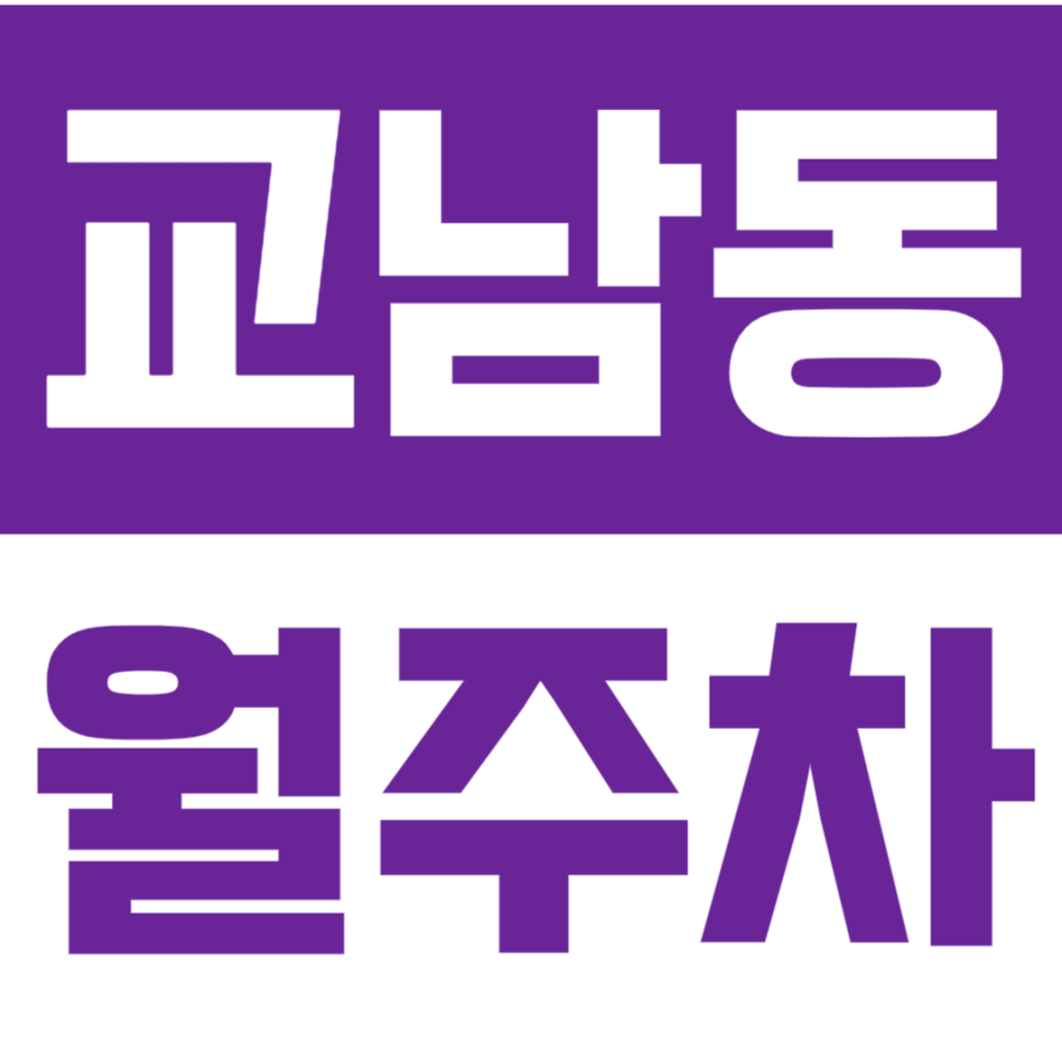 교남동 월주차_센트레빌 아파트 근처에 있는 월주차장 추천 대표 이미지
