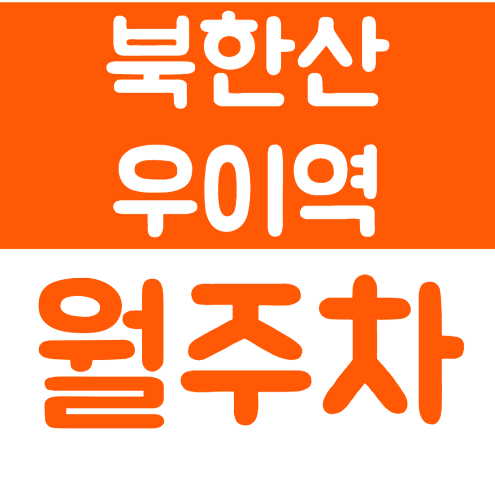 북한산우이역 월주차 직장인 전용 역세권 월주차장 정보 대표 이미지