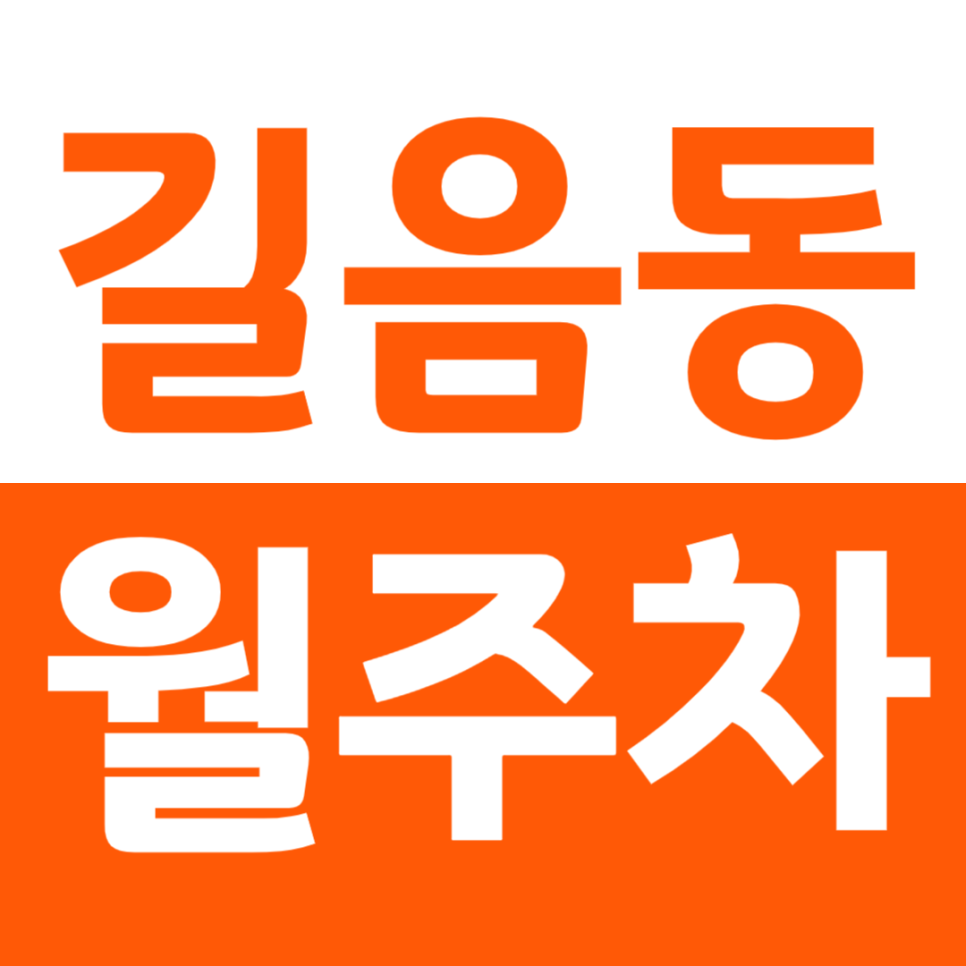 길음동 월주차 서울 길원 초등학교 인근 주차장을 소개합니다 대표 이미지