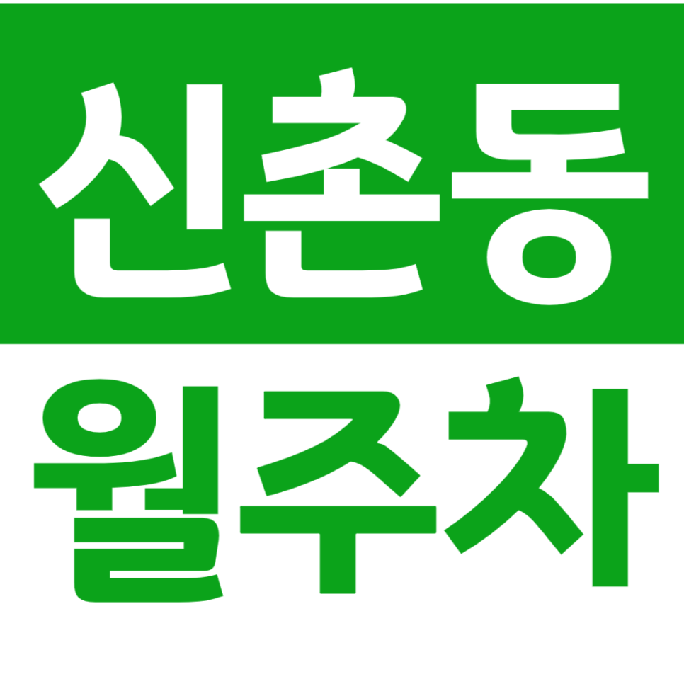 신촌동 월주차 연세대학교 인근 24시간 주차장을 소개합니다 대표 이미지