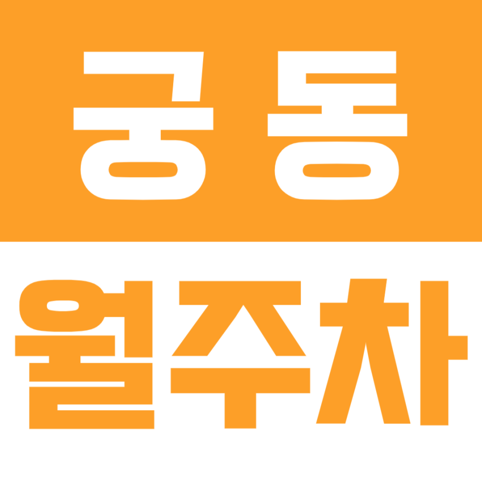 궁동 월주차_서울공연예술고 앞에 있는 월주차장 소개 대표 이미지