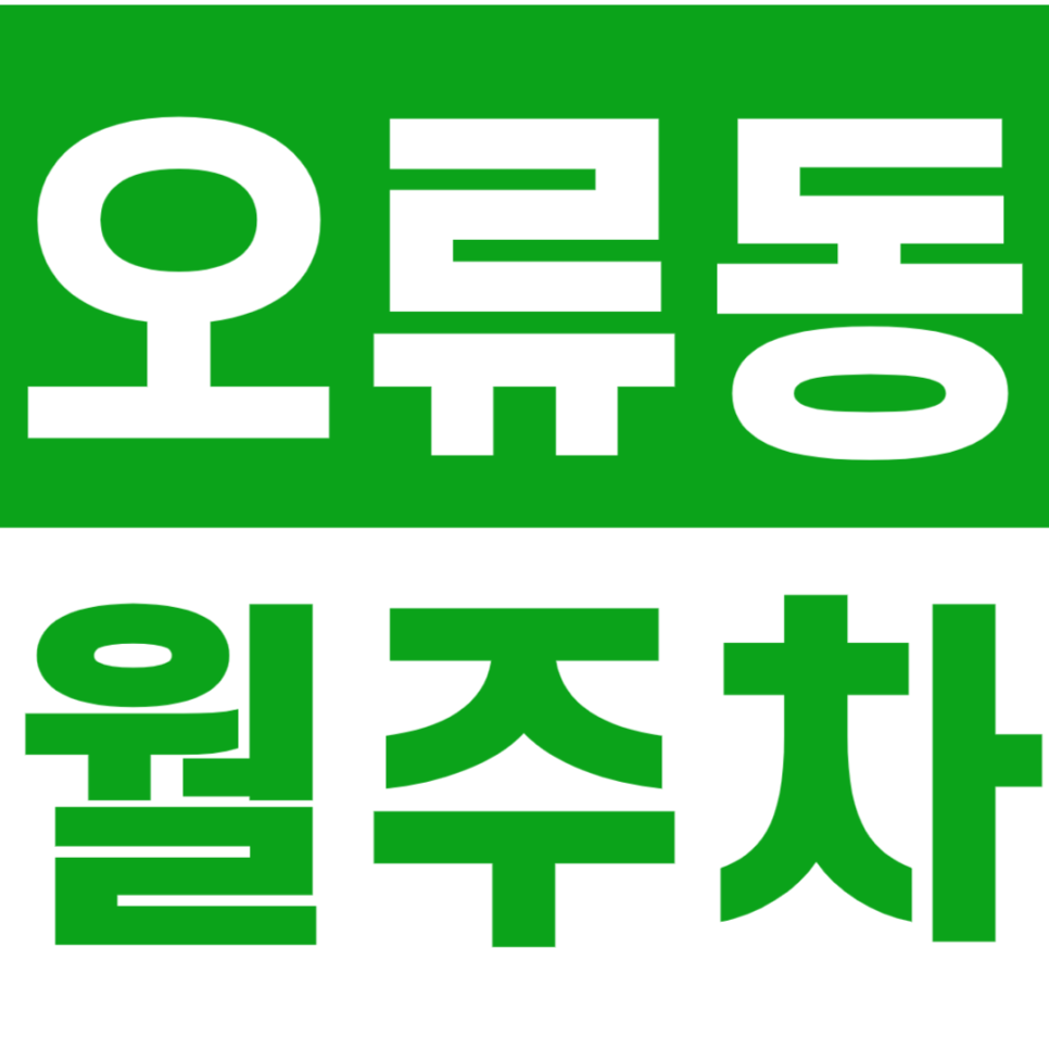 오류동 월주차_오류지구대 근처에 위치한 월주차장 이용해보세요 대표 이미지