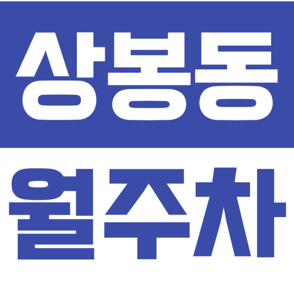 상봉동 월주차_3번 출구 도보 5분 이내에 위치한 24시간 월주차장 대표 이미지