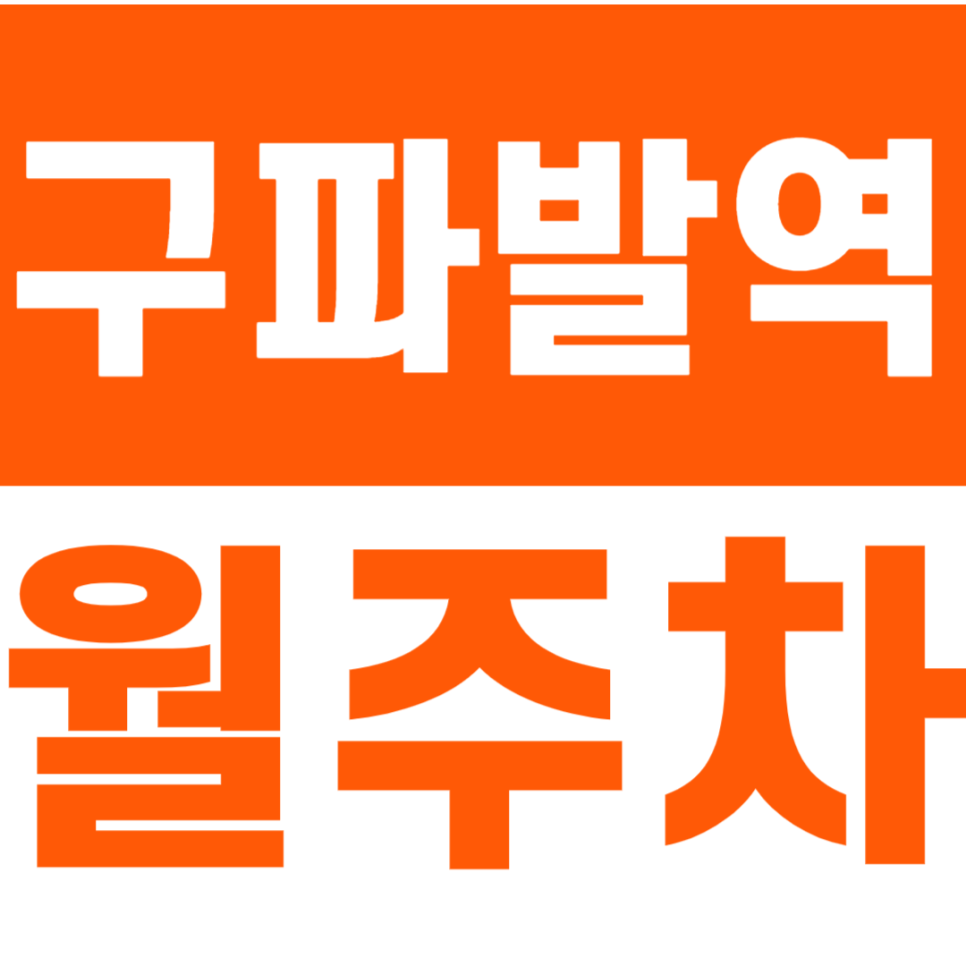 구파발역 월주차_은평뉴타운에 위치한 24시간 월주차장 안내합니다 대표 이미지