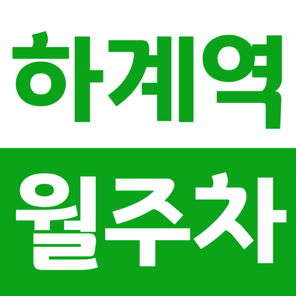 하계역 월주차 역세권 주차장을 쉽게 이용하는 방법 알려드립니다 대표 이미지