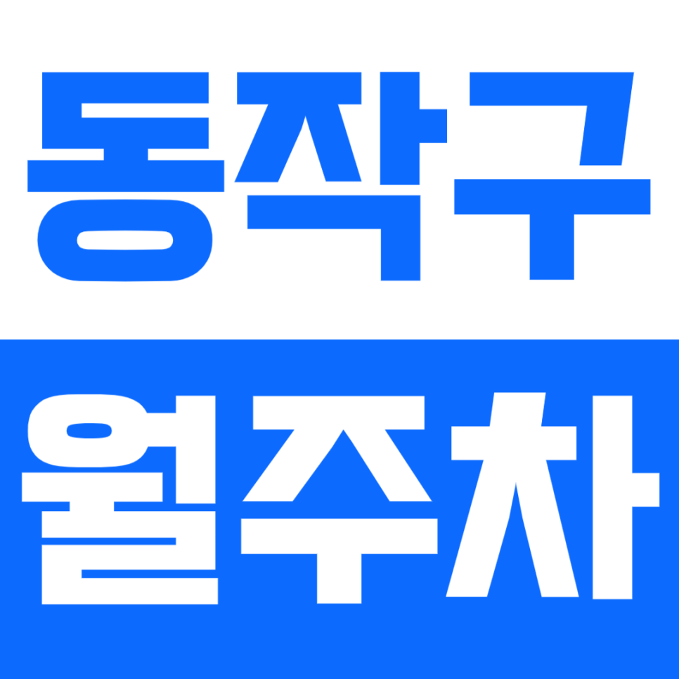 동작구 월주차_장승배기역에 가까운 24시간 월주차장 안내 대표 이미지