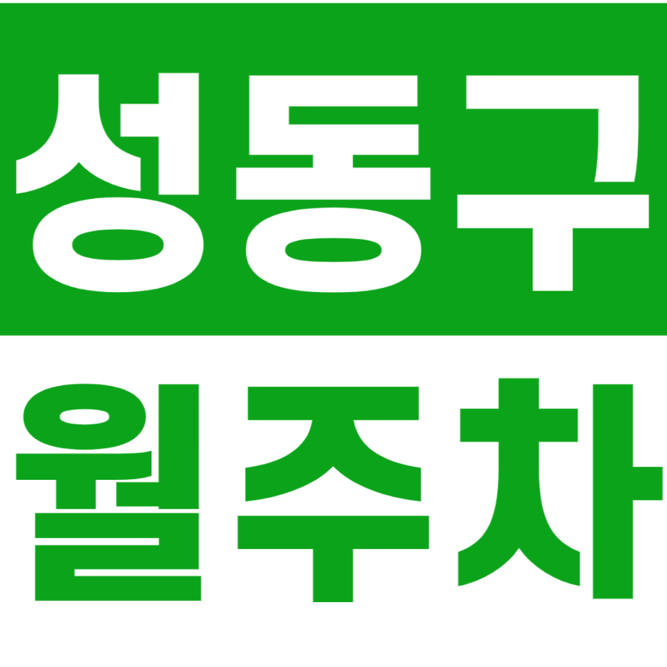 성동구 월주차_왕십리역 6번 출구 방향 나만의 월주차장 대표 이미지