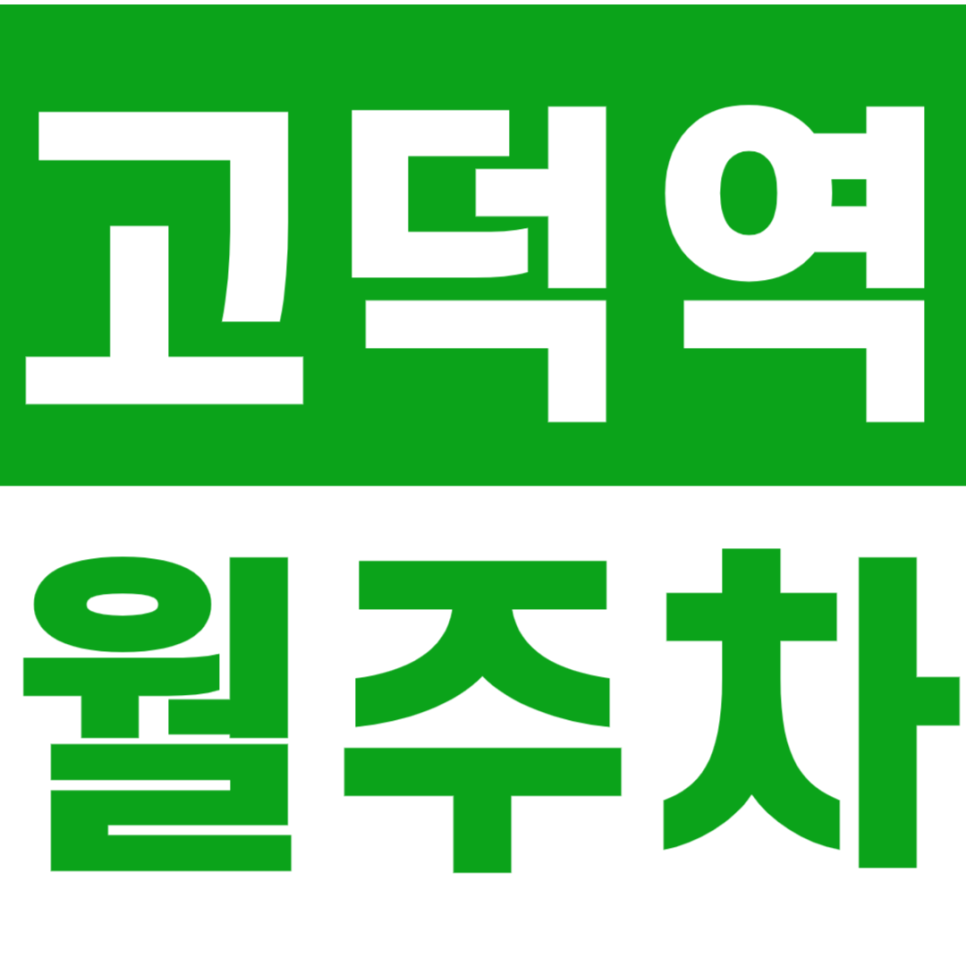 고덕역 월주차 24시간 역세권 기계식 월주차장을 소개합니다 대표 이미지