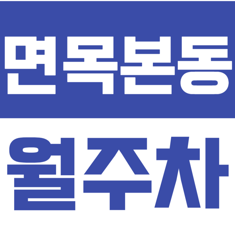 면목본동 월주차 24시간 이용이 가능한 편안한 주차장 소개 대표 이미지