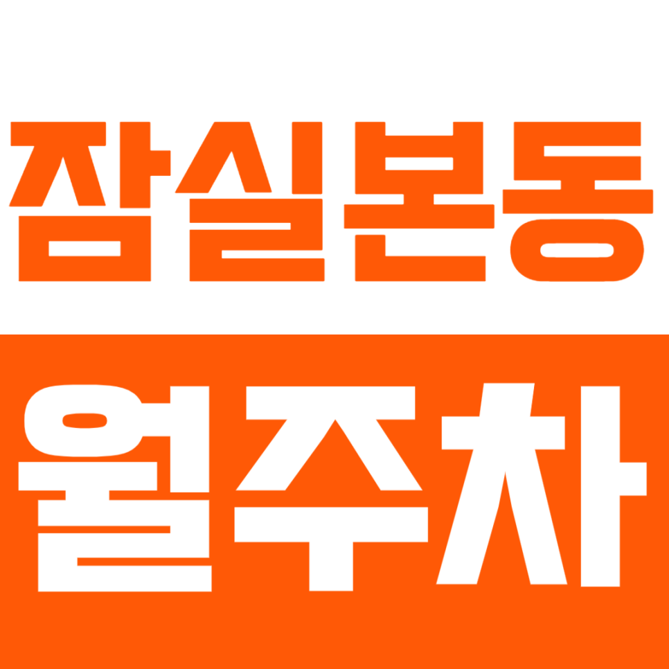 잠실본동 월주차 편안함을 제공하는 월주차장을 공개합니다 대표 이미지