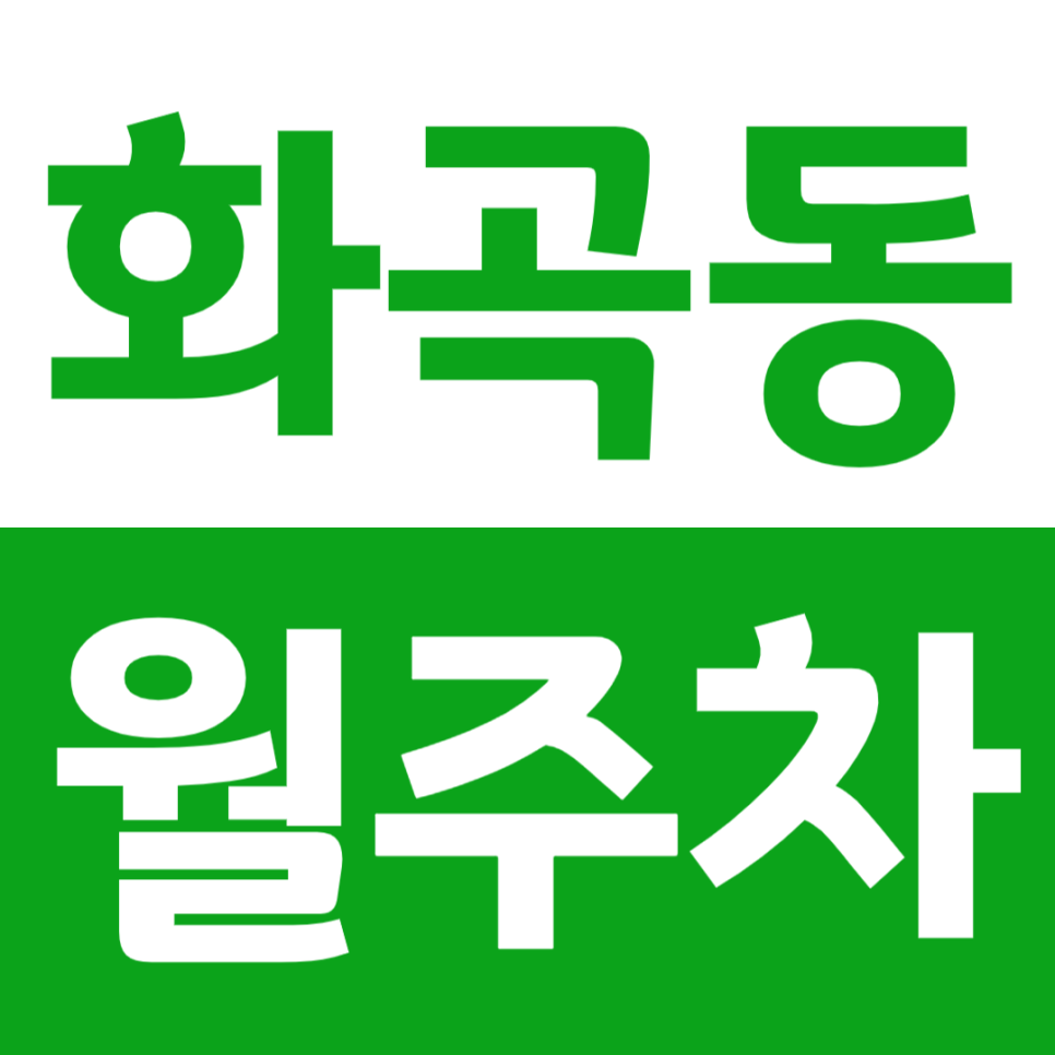 화곡동 월주차 진짜 화곡역 바로 앞에 있는 주차장인데 안보면 진짜 진짜 손해입니다 대표 이미지