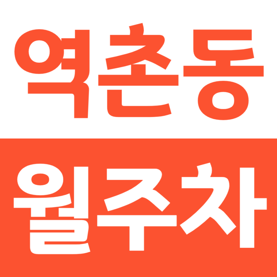 역촌동 월주차는 주만사에서 보세요 딱 2분안에 볼 수 있게 준비했습니다 대표 이미지