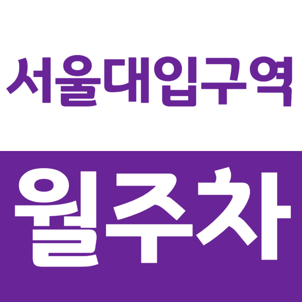 서울대입구역 월주차 주차문제 쉽게 해결 가능한 주차장 소개 대표 이미지