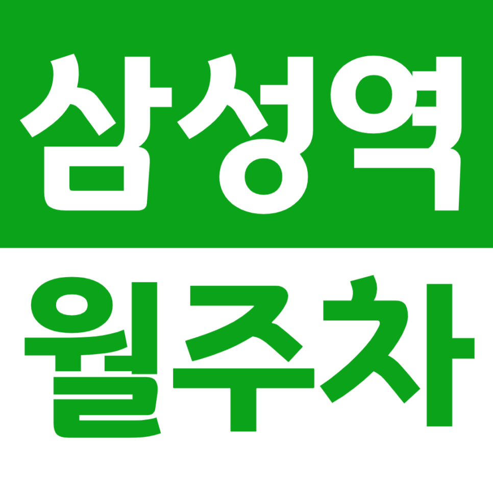 삼성역 월주차 평일/주말 이용 가능한 야간주차장 소개 대표 이미지