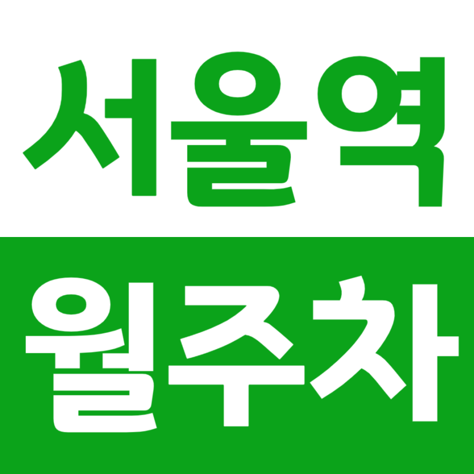 서울역 월주차 24시간 개방 주차장 정보 장기 주차도 가능해요 대표 이미지