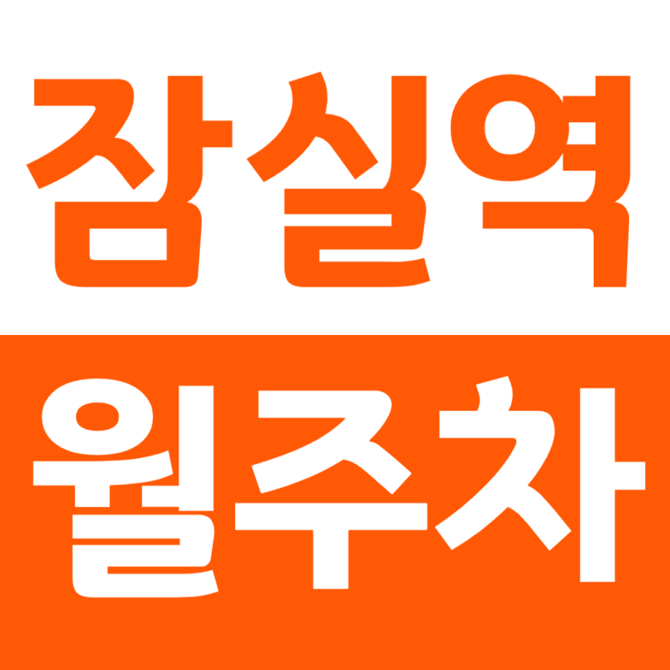 잠실역 월주차_장기주차도 정기권으로 주만사로 한번에 보기 대표 이미지