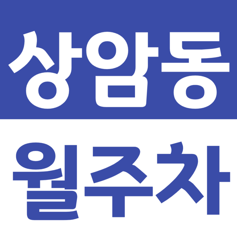 상암동 월주차_주만사로 DMC 인근 주차장 세상에서 제일 쉽게 구하기 대표 이미지