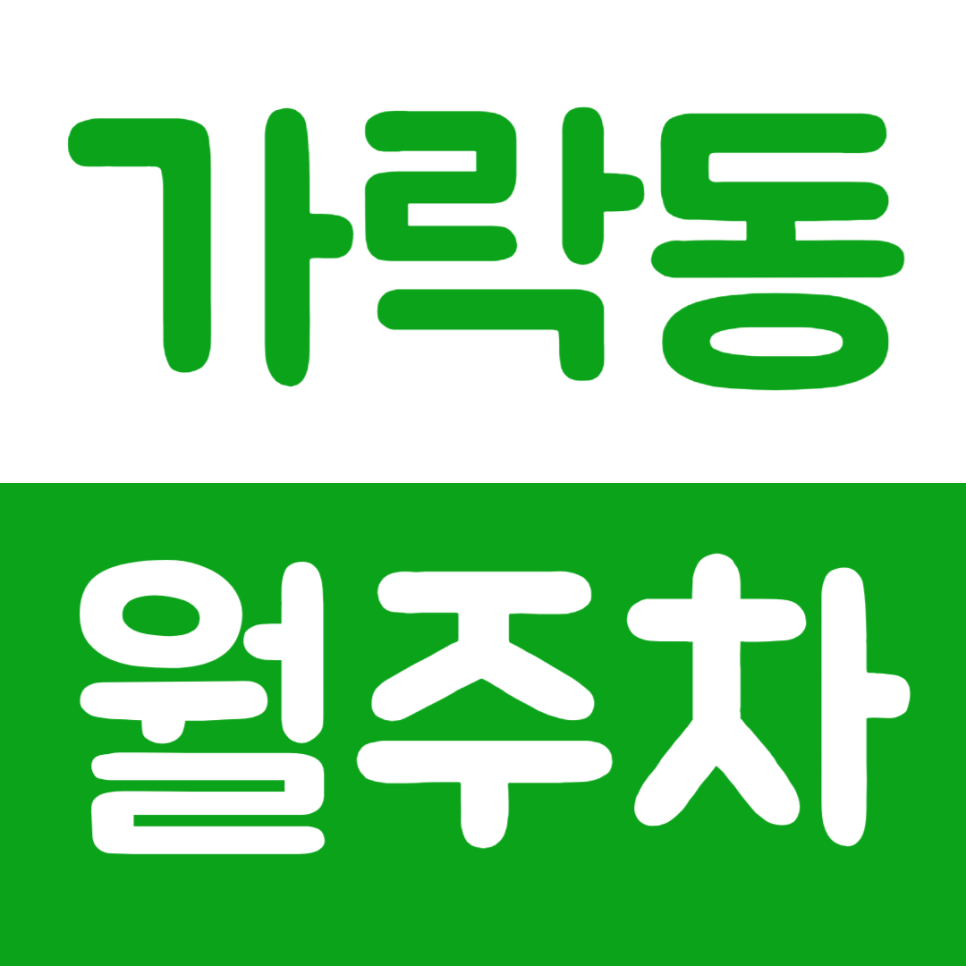 가락동 월주차 송파 책박물관 인근 주차장을 소개합니다 대표 이미지