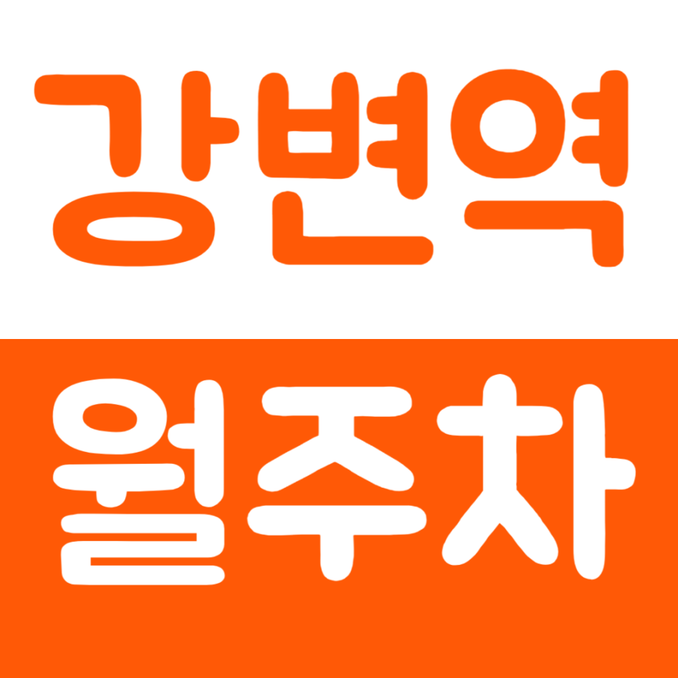 강변역 월주차 역세권 24시간 주차장을 쉽게 이용하는 방법 공개 대표 이미지