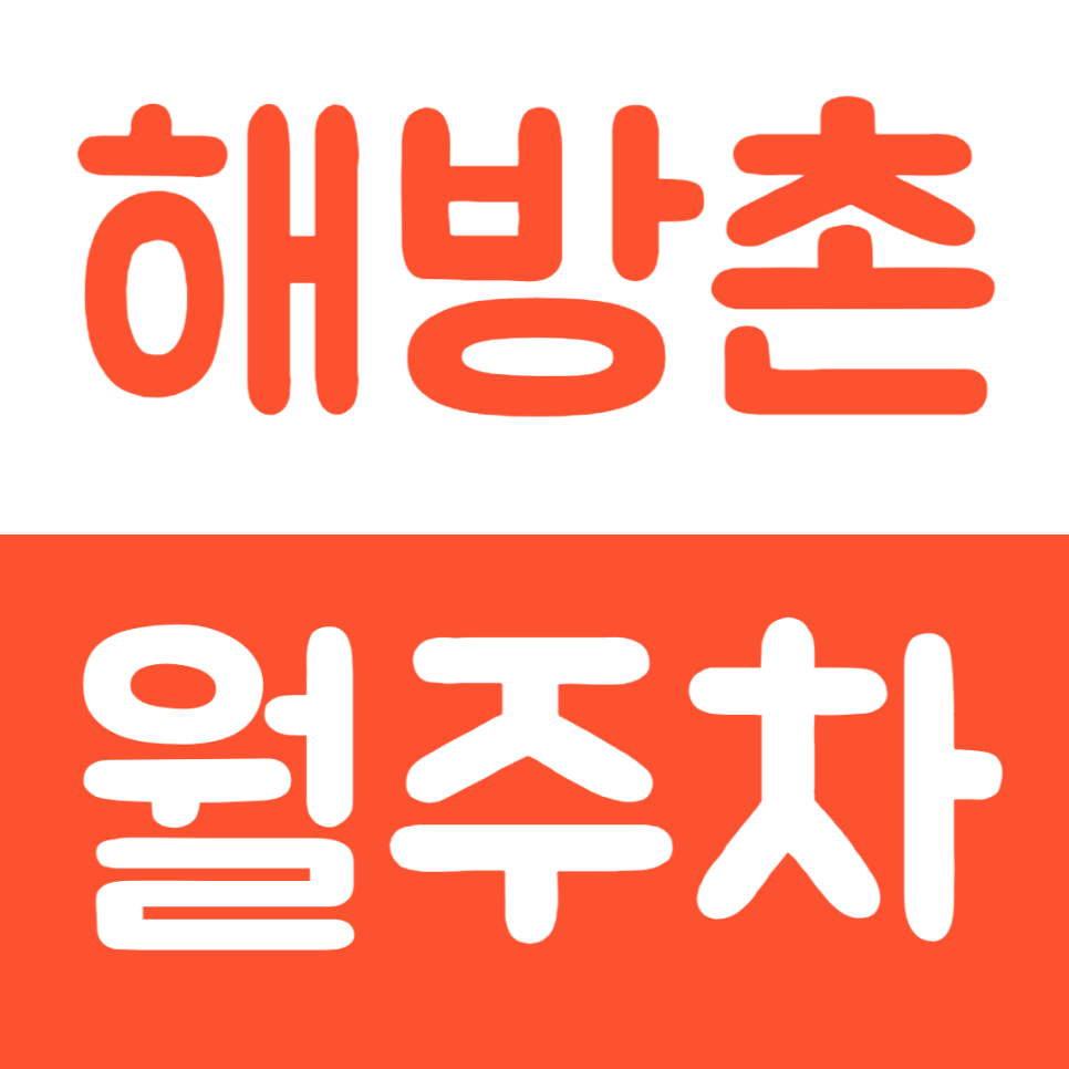 해방촌 월주차 직장인 맞춤 주차장으로 주차문제 해결하기 대표 이미지