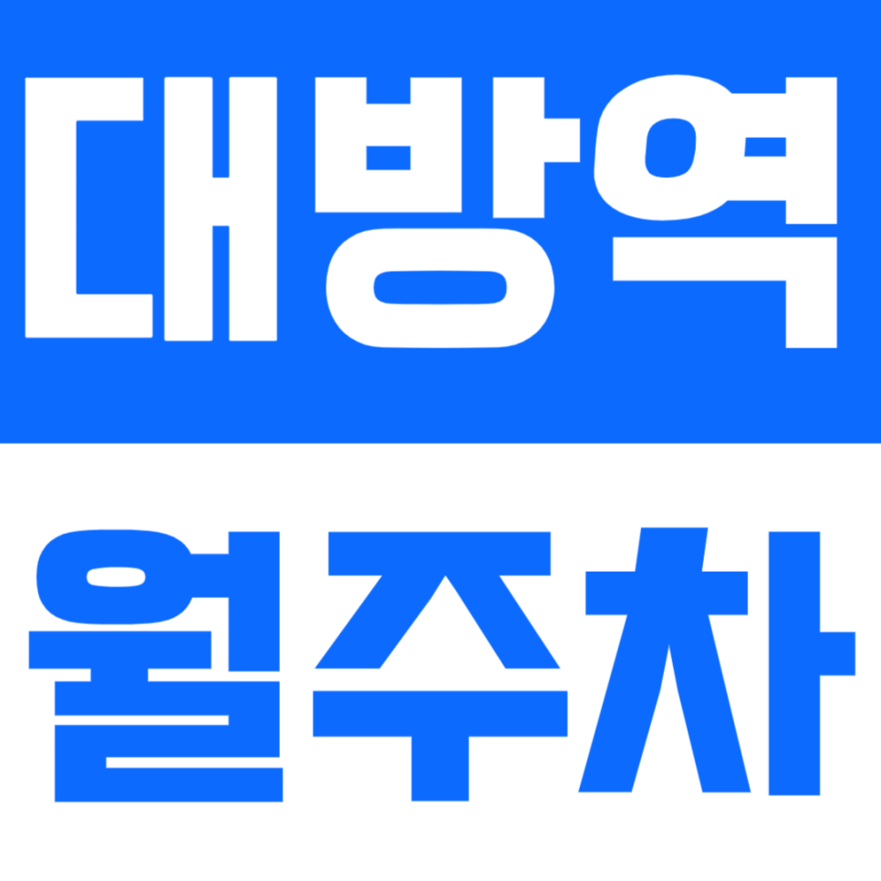 대방역 월주차_이 근처 아무리 찾아봐도 주차장 여기가 진짜 대박이에요 대표 이미지